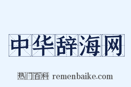 中华辞海网是什么意思的图片